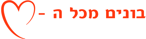 בונים מכל הלב